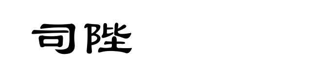 司陛
