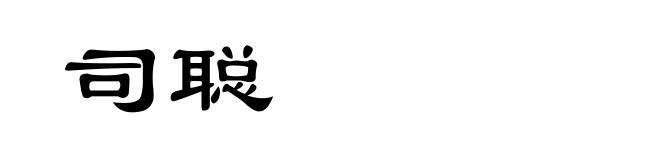 司聪
