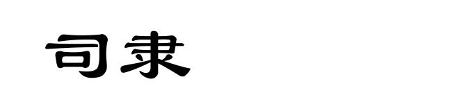 司隶