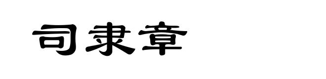 司隶章