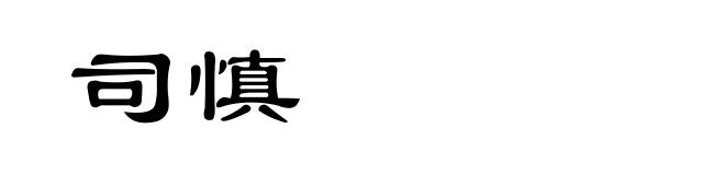 司慎