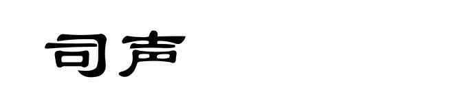 司声