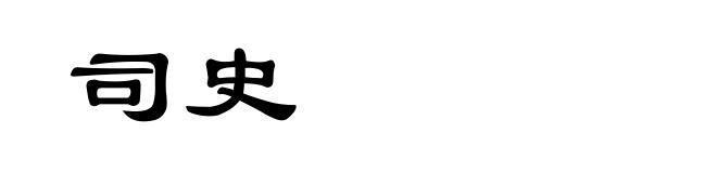司史