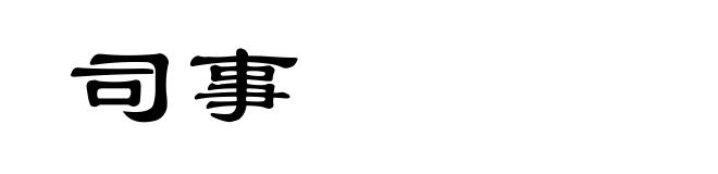 司事