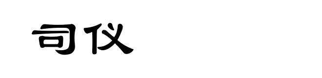 司仪