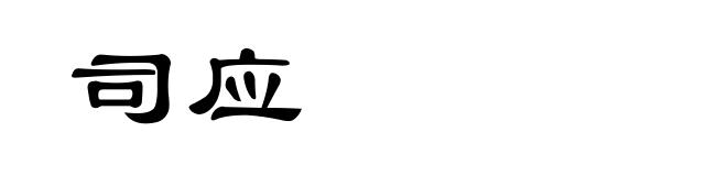 司应