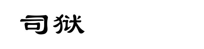 司狱