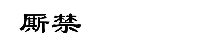 厮禁
