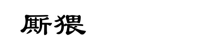厮猥