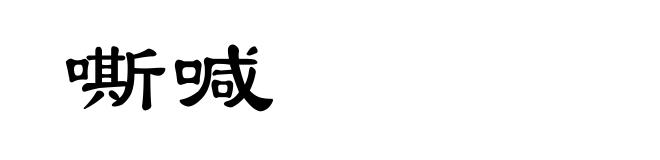 嘶喊