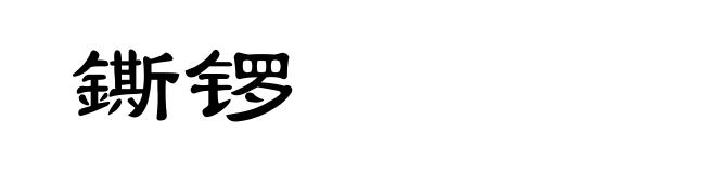 鐁锣