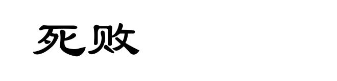 死败