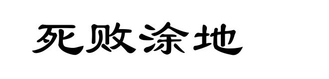 死败涂地