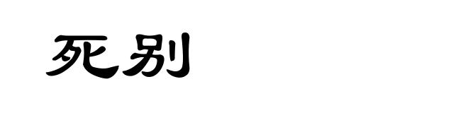 死别