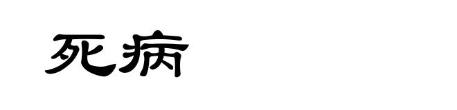 死病