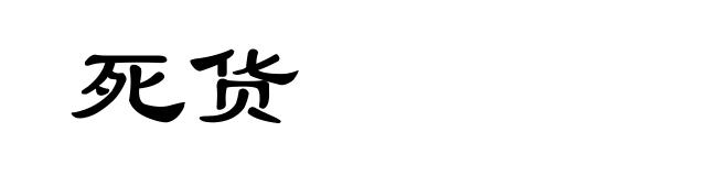 死货