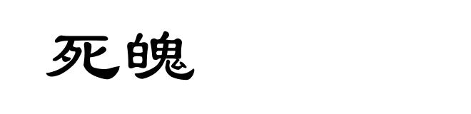 死魄