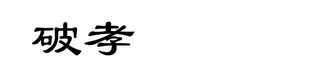 破孝