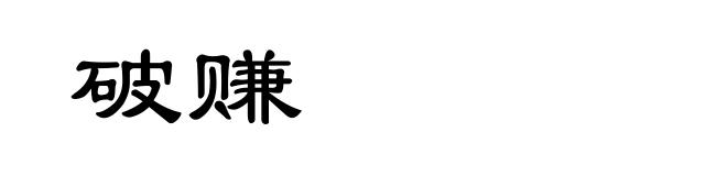 破赚