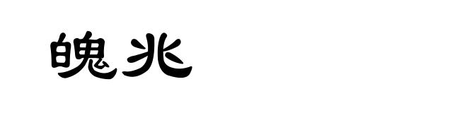 魄兆