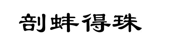 剖蚌得珠