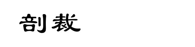 剖裁