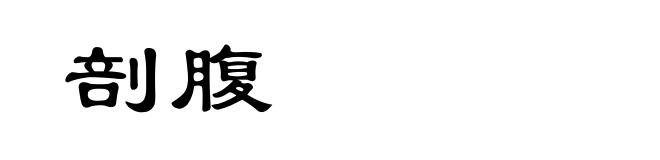 剖腹