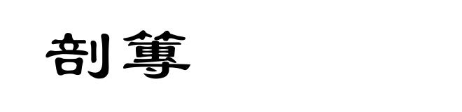 剖篿