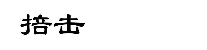 掊击