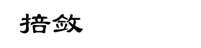 掊敛