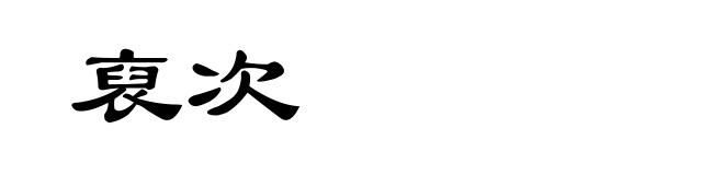裒次