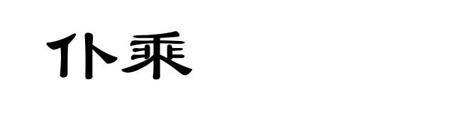 仆乘