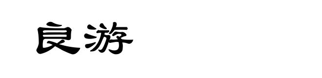 良游