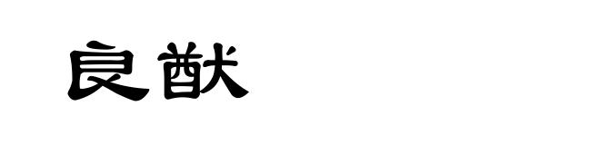 良猷