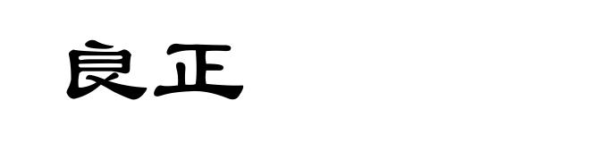 良正