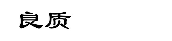 良质