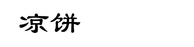 凉饼