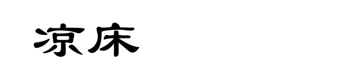 凉床