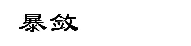暴敛