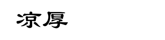 凉厚