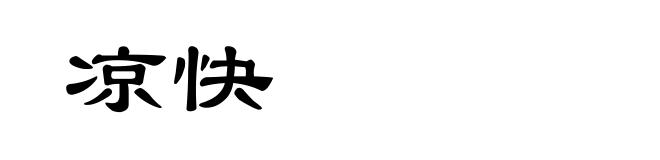凉快