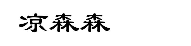 凉森森