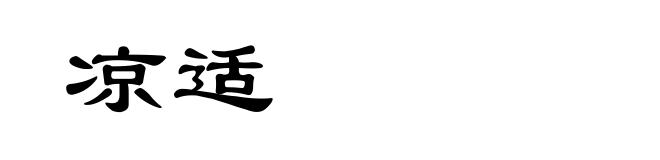 凉适