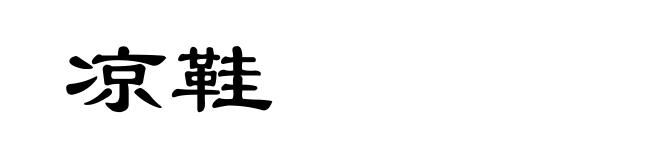 凉鞋
