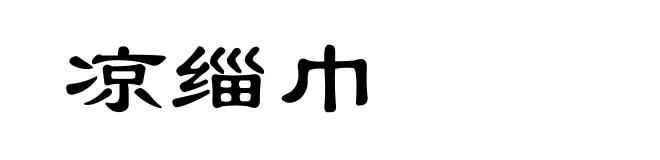 凉缁巾