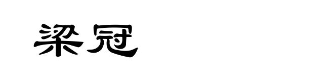 梁冠
