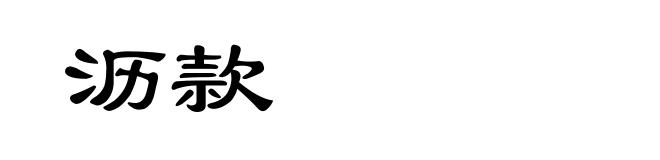 沥款