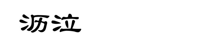 沥泣