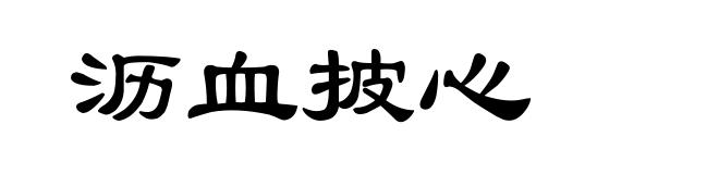 沥血披心