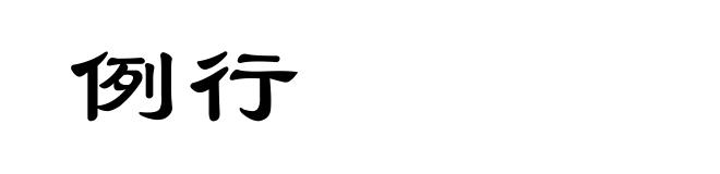 例行